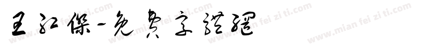 王红杰字体转换