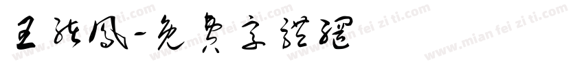 王绪凤字体转换