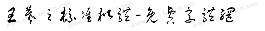 王羲之标准楷体字体转换