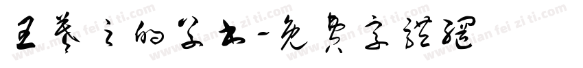 王羲之的草书字体转换