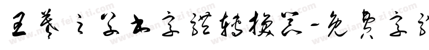 王羲之草书字体转换器字体转换