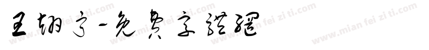 王翊宁字体转换