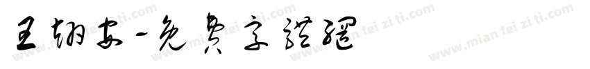 王翊安字体转换
