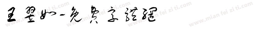 王翌如字体转换