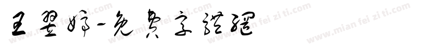 王翌婷字体转换