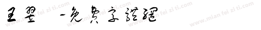 王翌籃字体转换