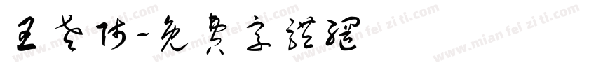 王老师字体转换