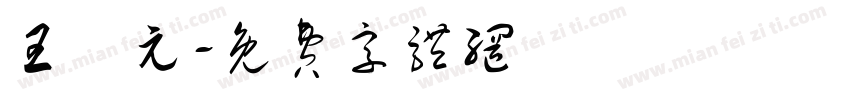 王聖元字体转换