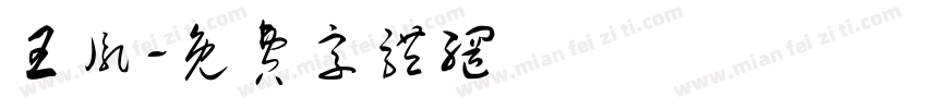 王胤字体转换