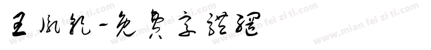 王胤乾字体转换