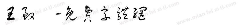 王致勝字体转换
