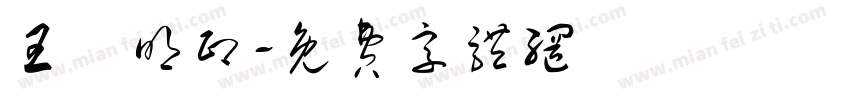 王舉明印字体转换