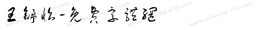 王舒怡字体转换