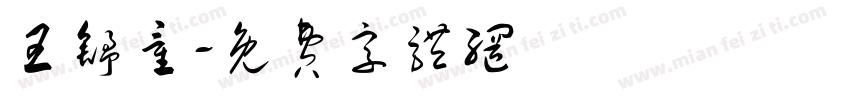王舒童字体转换
