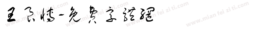 王良博字体转换
