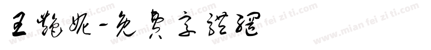 王艳妮字体转换