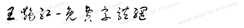 王艳红字体转换