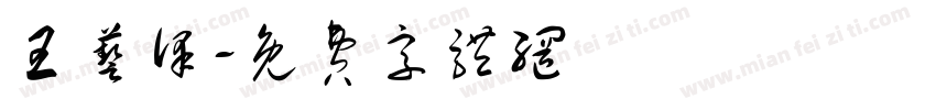 王艺泽字体转换