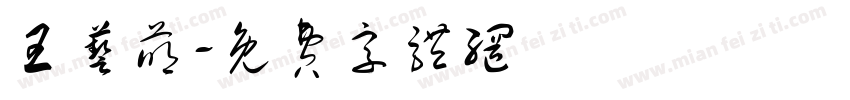 王艺萌字体转换