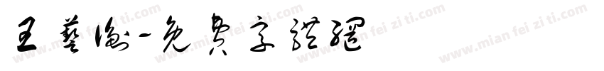 王艺衡字体转换