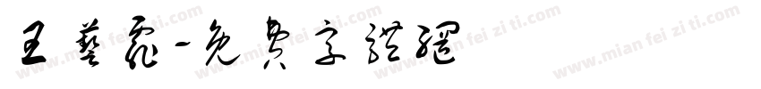 王艺霏字体转换