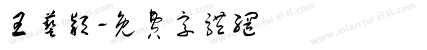王艺颖字体转换