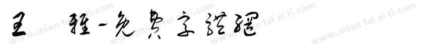 王芃雅字体转换