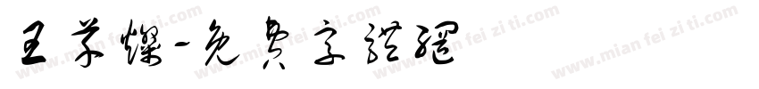 王芊灿字体转换
