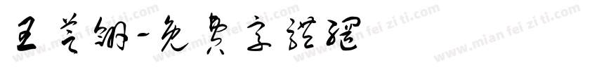 王芝翎字体转换