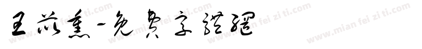 王苡熏字体转换
