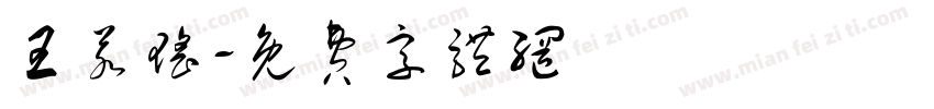 王若瑶字体转换