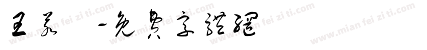 王若驎字体转换