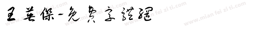 王英杰字体转换