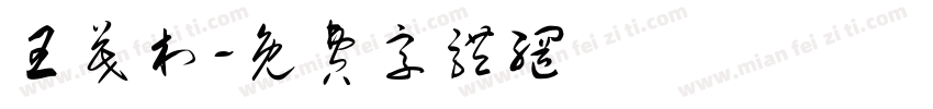 王茂村字体转换