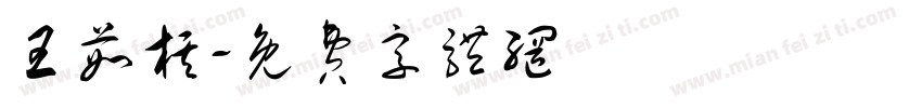 王茹棋字体转换