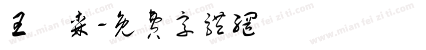 王莯森字体转换