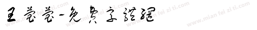 王莹莹字体转换