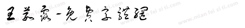王葭露字体转换