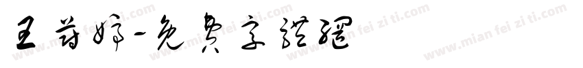 王蔚婷字体转换
