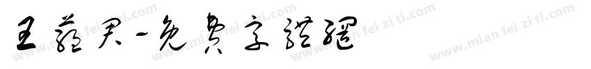 王蕴君字体转换