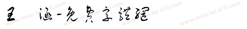 王薀涵字体转换