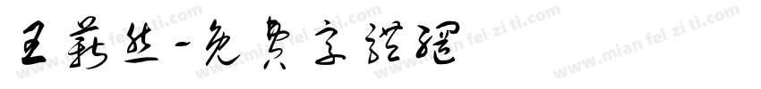 王薪然字体转换