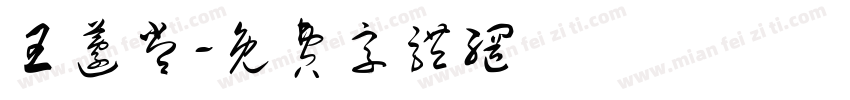 王蘧常字体转换
