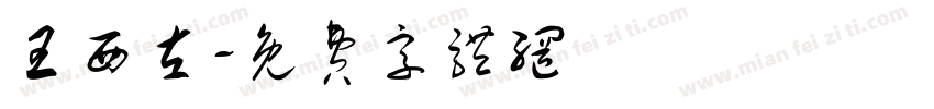 王西左字体转换