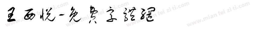 王西悦字体转换