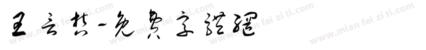 王言哲字体转换