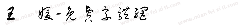 王詩媛字体转换