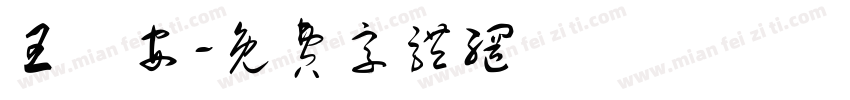 王詩安字体转换