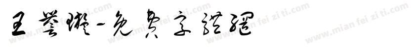 王誉璇字体转换