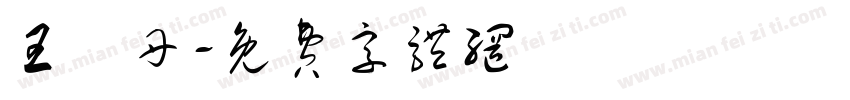 王譽丹字体转换